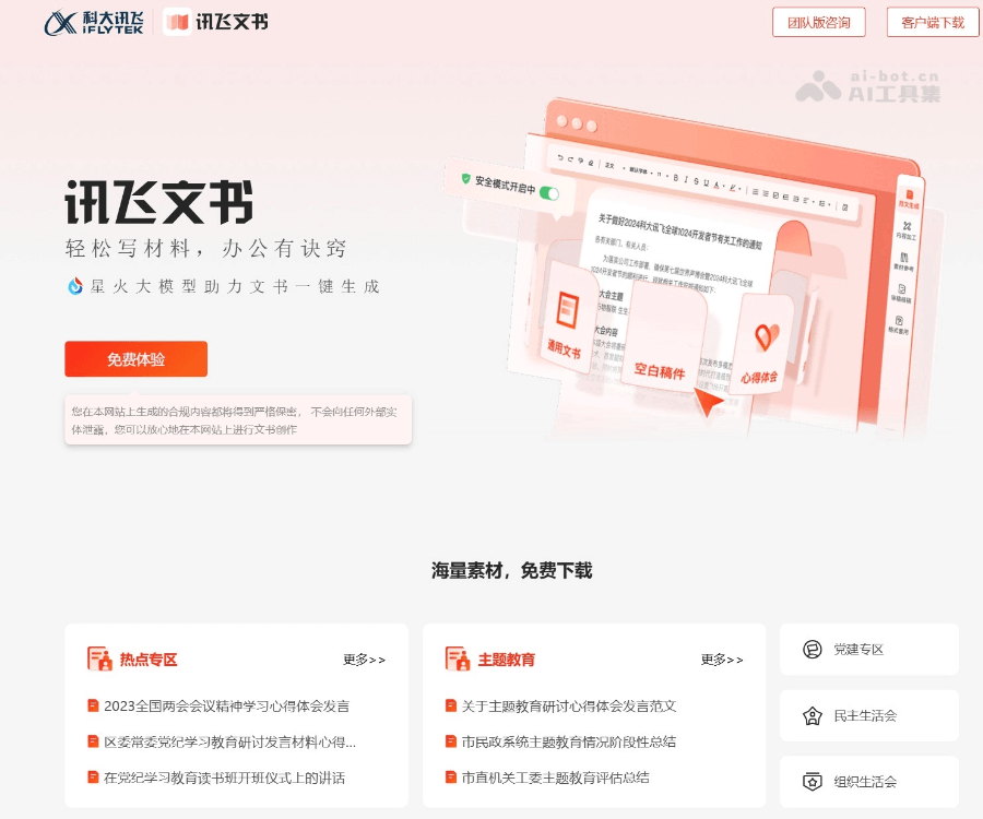 讯飞文书