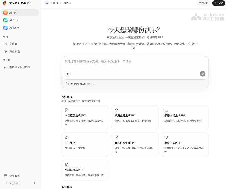 文朵朵AI办公