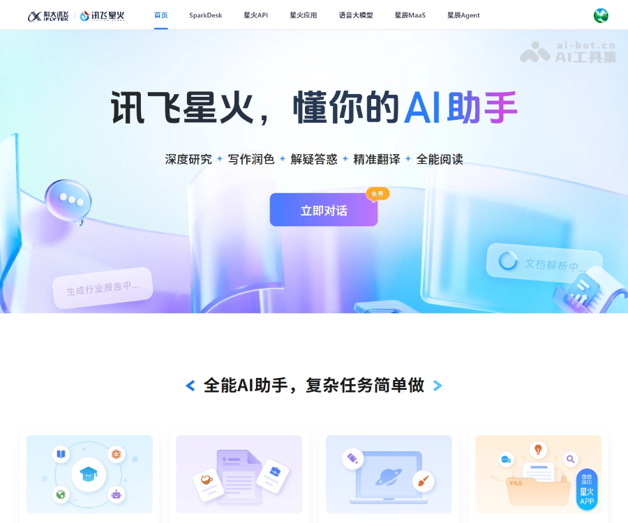 讯飞星火