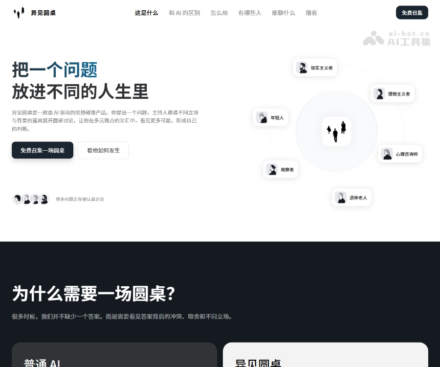 异见圆桌